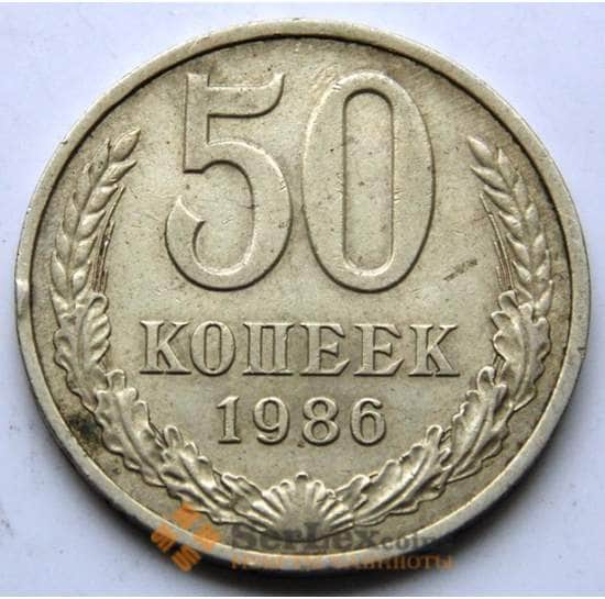 СССР 50 копеек 1986 Y133a.2 VF арт. 5840