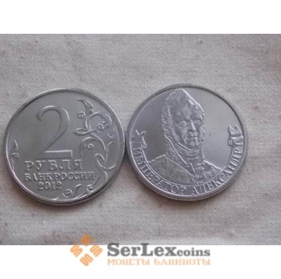 Россия 2 рубля 2012 Война 1812 - Александр I арт. С00737